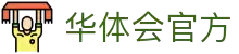 华体会体育官方网站（中国）- HTH SPORTS登录入口